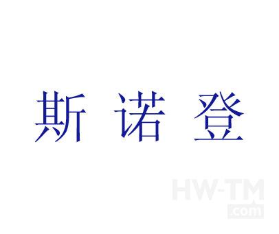 斯诺登商标转让