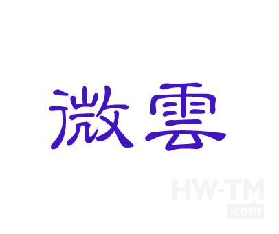 微云商标
