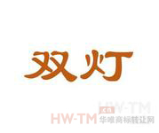 双灯商标