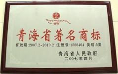 青海省著名商标