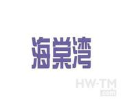 海棠湾商标