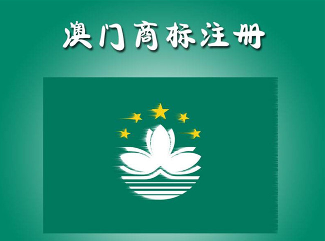 澳门商标注册办理须知