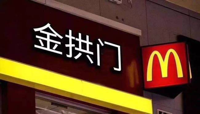 麦当劳商标改名“金拱门”内幕曝光 营销效果惊呆众人