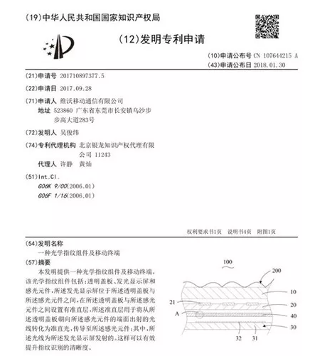 vivo 屏幕指纹技术,获国家发明专利