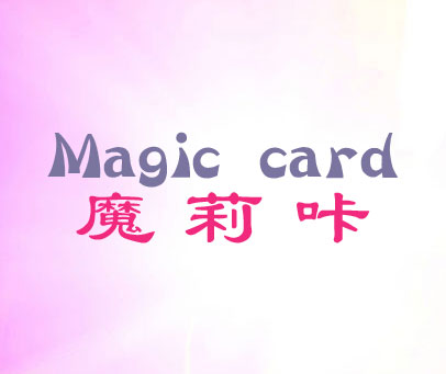 魔莉咔 MAGIC CARD
