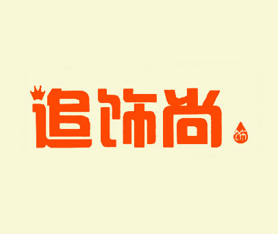 追饰尚 