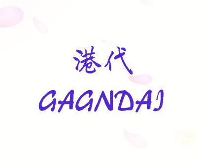 港代 GAGNDAI