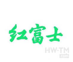 红富士商标