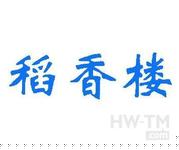 稻香楼商标