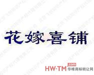花嫁喜铺商标