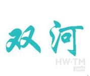 双河牌商标
