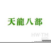 “天龙八部”商标