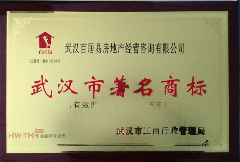 百居易经严审荣获著名商标称号