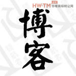 博客播客商标转让