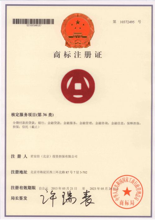 安心贷注册商标