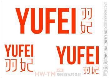 “羽妃；YUFEI”商标