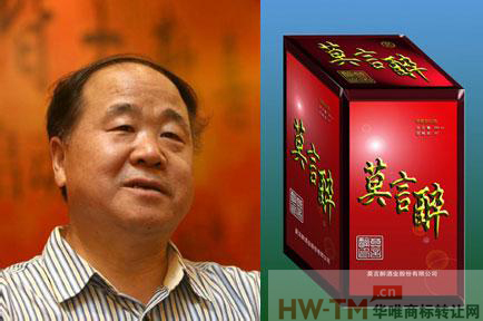 莫言醉商标