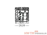白沙溪商标