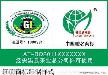 安溪县铁观音地理标志证明商标
