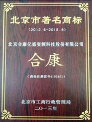 合康变频荣获北京市著名商标