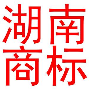 湖南商标注册