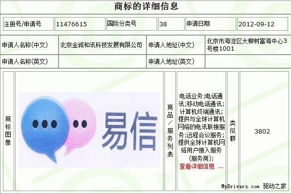 易信商标遭抢注