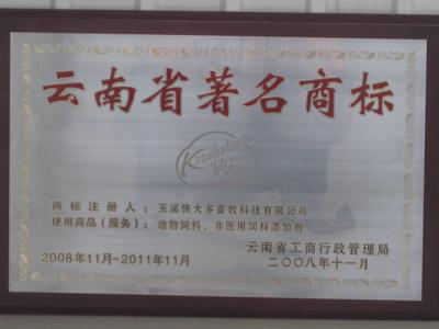云南省级著名商标