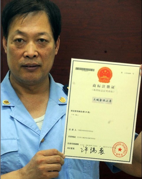 大城金丝小枣商标注册证