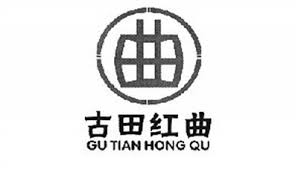 古田红曲地理标志证明商标