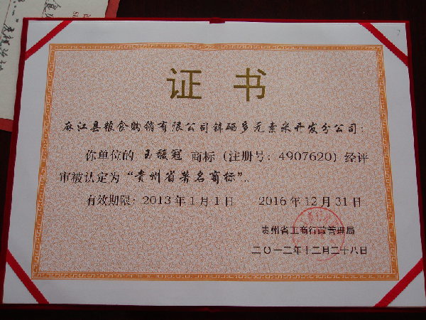 “玉馥冠”商标认定证书