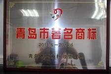 青岛市著名商标