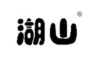 湖山商标