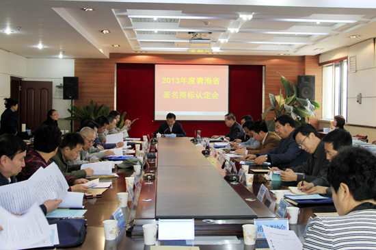 青海省著名商标认定会