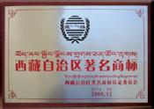 西藏著名商标