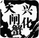 兴化大闸蟹地理标志商标