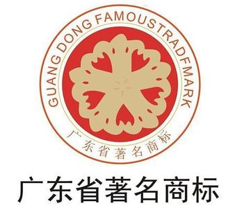 广东省著名商标