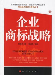企业商标战略