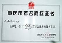 重庆市著名商标