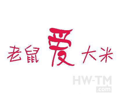 老鼠爱大米商标
