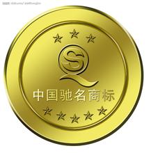 中国驰名商标(金标)