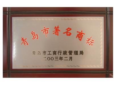 青岛市著名商标