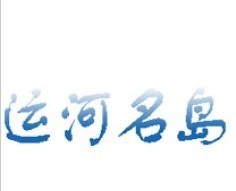 运河名岛商标