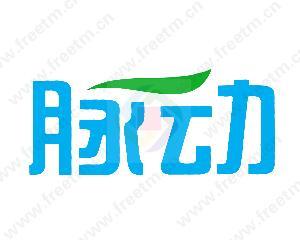 脉动商标