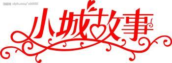 小城故事商标