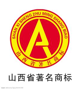 山西省著名商标