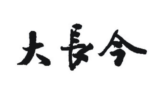 大长今商标