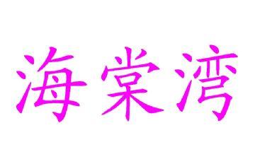 海棠湾商标转让