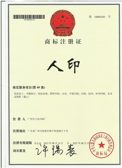 “人印”商标注册证书