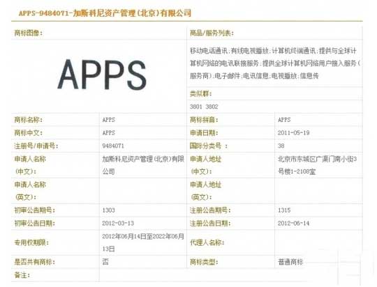 “APPS”商标注册信息