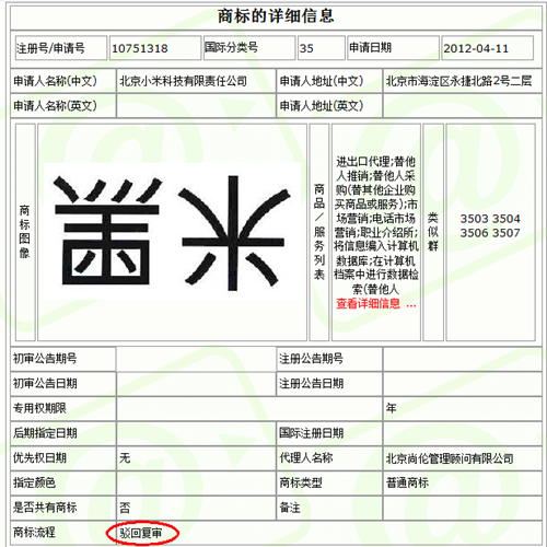 小米注册“黑米”商标驳回复审